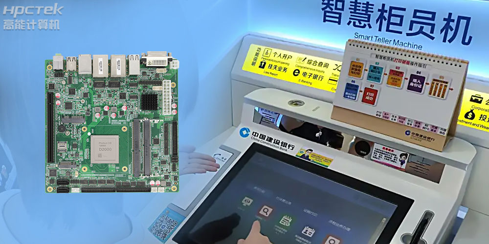 智慧銀行：國產(chǎn)金融工控主板為建行智慧銀行提供技術(shù)保障！(圖2)