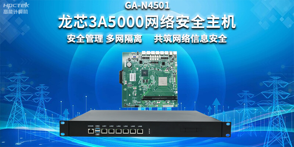 國產(chǎn)龍芯3A5000網(wǎng)絡(luò)安全整機(jī)，助力企業(yè)保障關(guān)鍵信息基礎(chǔ)設(shè)施安全(圖2)