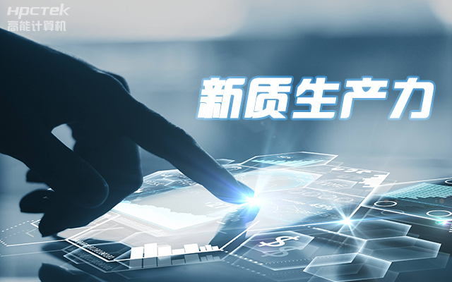 工控賦能 向芯而行|國產龍芯3A5000工控機賦能科技金融新質生產力發(fā)展(圖1)