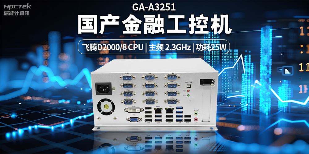 智慧銀行快速發(fā)展下，國產(chǎn)金融工控機發(fā)揮的重要作用(圖2)