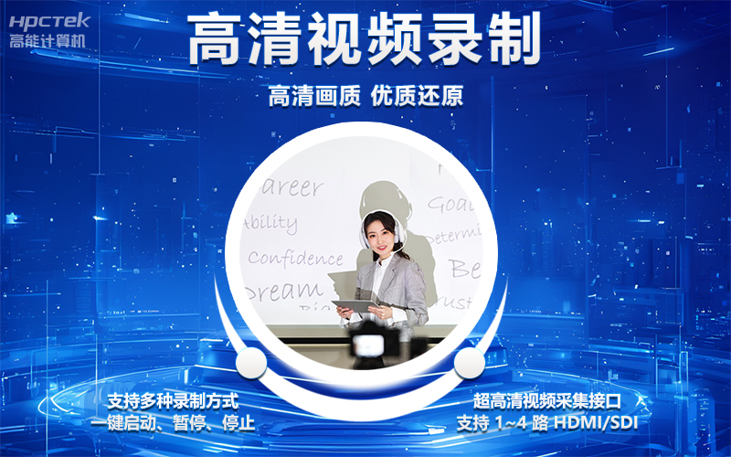 國產OPS電腦與錄播一體機助力教育創(chuàng)新，打造高效智慧教育課堂(圖4)