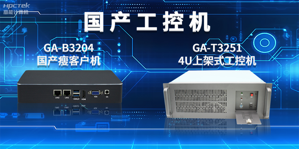 工控機是干什么用的？工控機的用途與介紹(圖2)