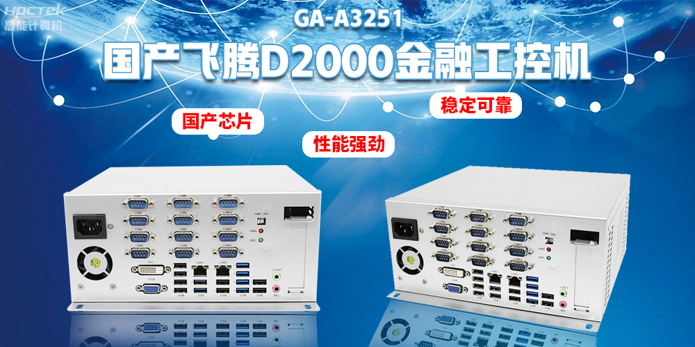 如何選擇國(guó)產(chǎn)金融工控機(jī)？助力銀行智能柜臺(tái)建設(shè)(圖2)