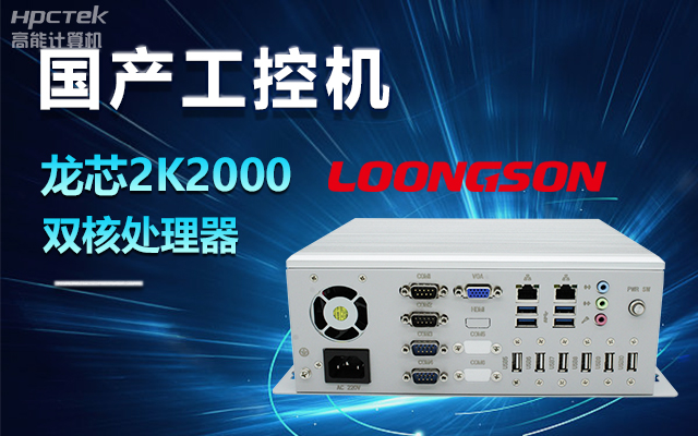 國產(chǎn)龍芯2K2000工控機，支持多種高性能、高安全領域應用(圖1)