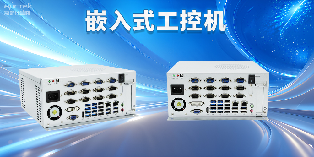 嵌入式工控機如何使用？嵌入式工控機操作方法及注意事項(圖2)