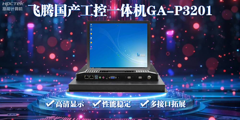 飛騰國產(chǎn)工控一體機(jī)能應(yīng)用到什么場景上面？(圖2)