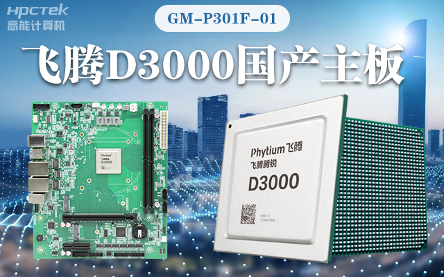 【高能計(jì)算機(jī)新品首發(fā)】飛騰D3000國產(chǎn)主板強(qiáng)勢帶你走進(jìn)科技新世界(圖1)