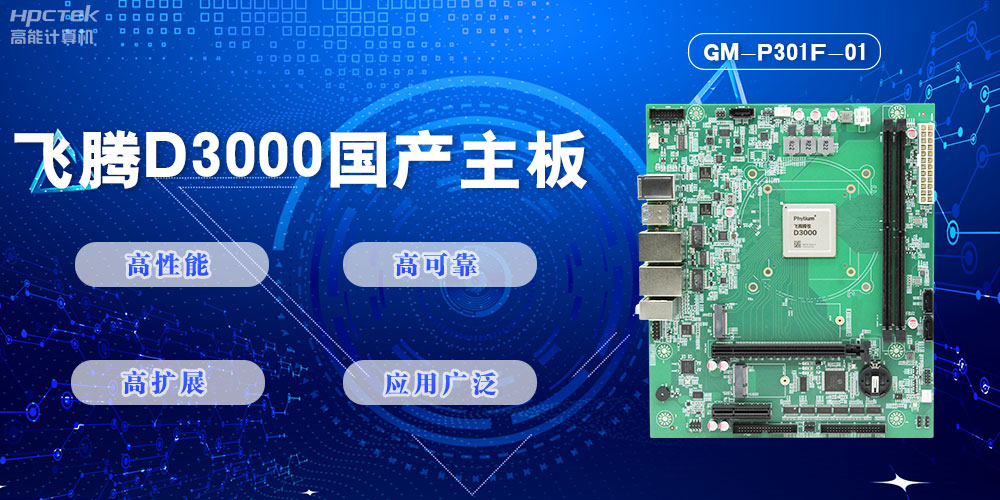 【高能計(jì)算機(jī)新品首發(fā)】飛騰D3000國產(chǎn)主板強(qiáng)勢帶你走進(jìn)科技新世界(圖2)
