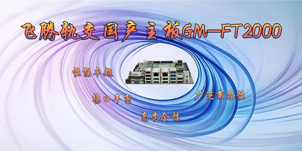 飛騰軌交國(guó)產(chǎn)主板GM-FT2000，為交通運(yùn)輸帶來突破性的發(fā)展(圖2)