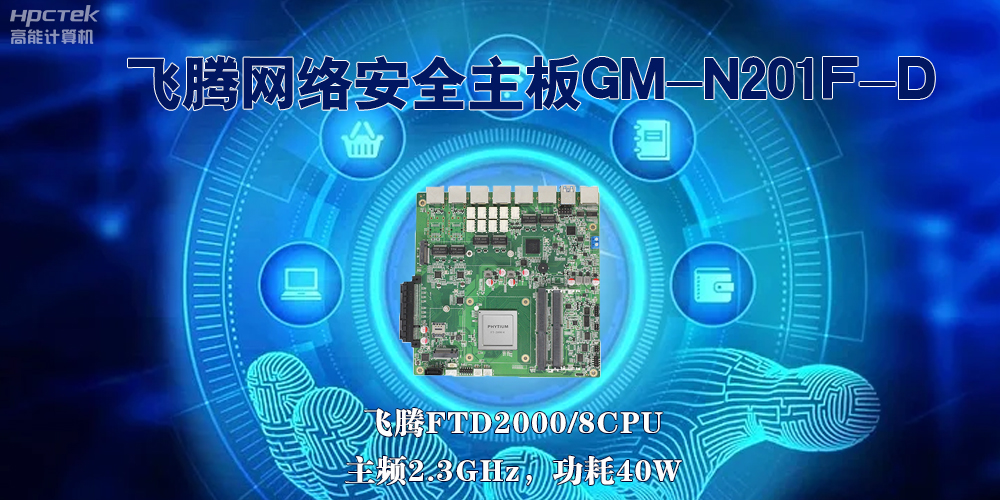 5G互聯(lián)網飛速發(fā)展，國產網絡安全主板成為數字時代的守護者(圖2)
