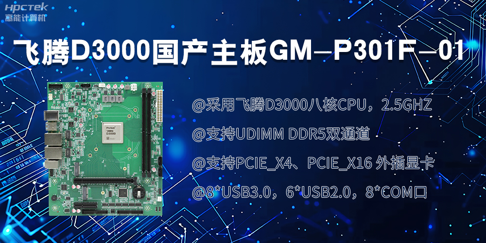 飛騰D3000國(guó)產(chǎn)主板|過硬的技術(shù)、強(qiáng)勁的性能(圖2)
