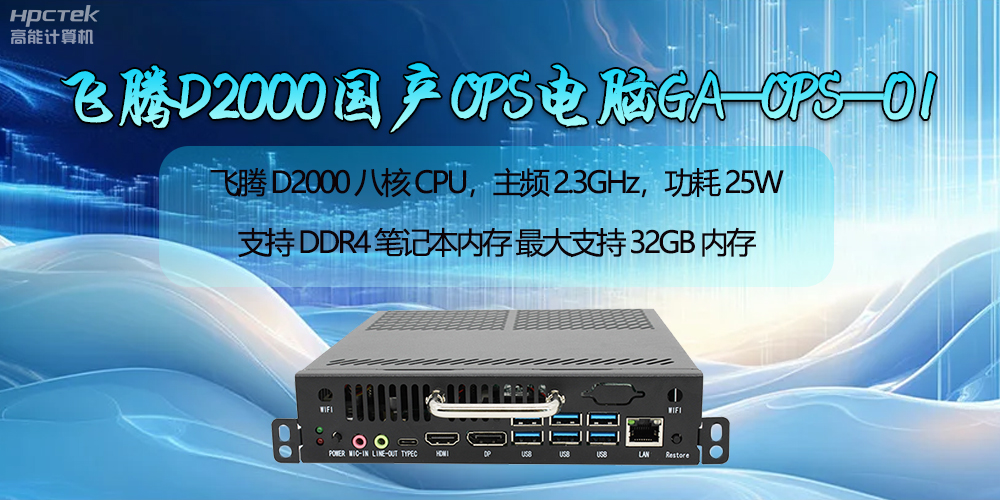 飛騰D2000國產(chǎn)OPS電腦助力智慧教學新時代的開啟(圖2)