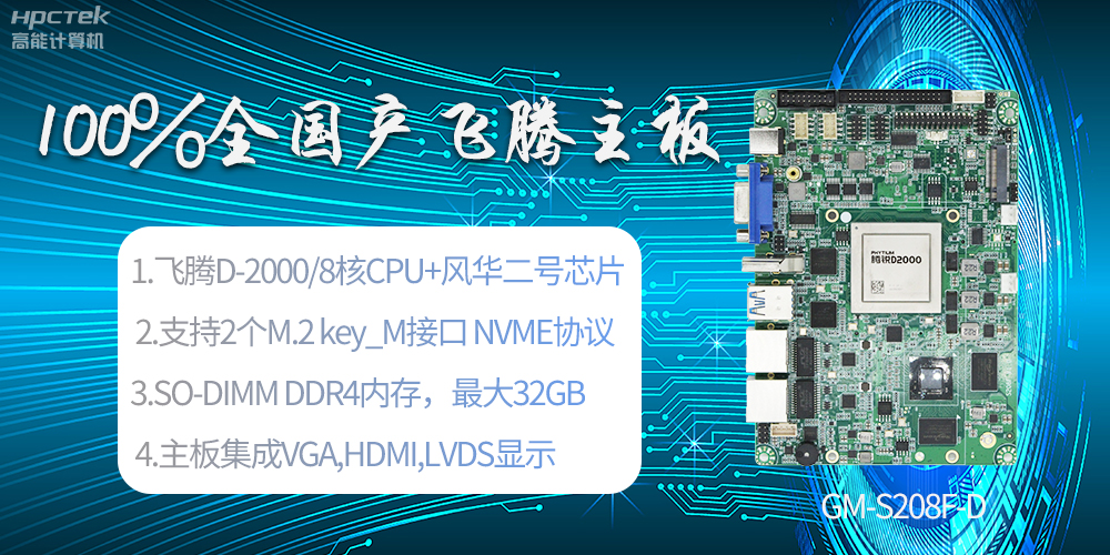 國產(chǎn)科技進步，飛騰全國產(chǎn)主板成為新一代工業(yè)動力能源(圖2)