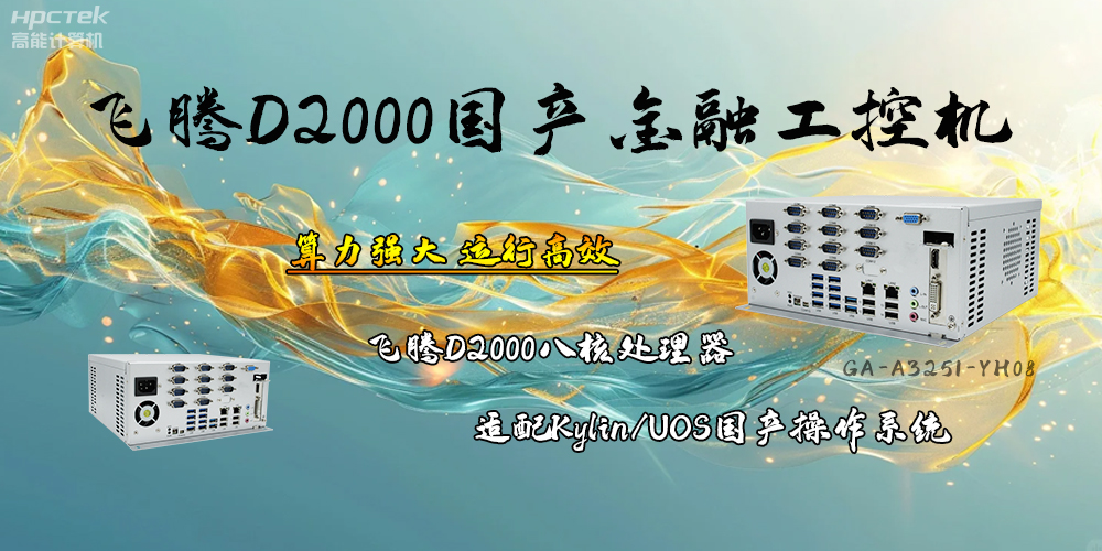 安全可靠，飛騰D2000工控機讓金融終端發(fā)展更有保障(圖2)