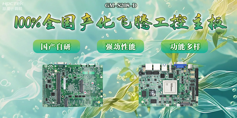 100%全國(guó)產(chǎn)化主板，飛騰芯片鑄就科技創(chuàng)新(圖2)