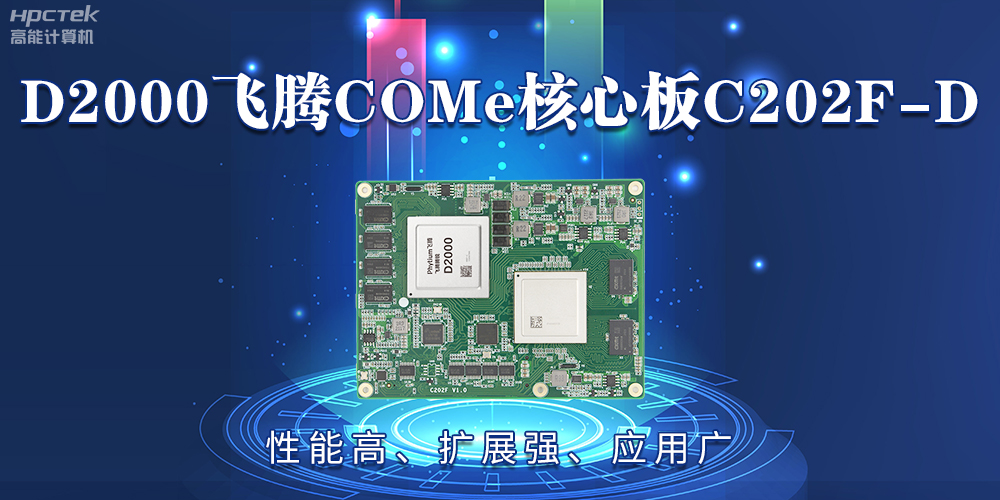 D2000飛騰COMe核心板：性能高、擴展強、應用廣(圖2)