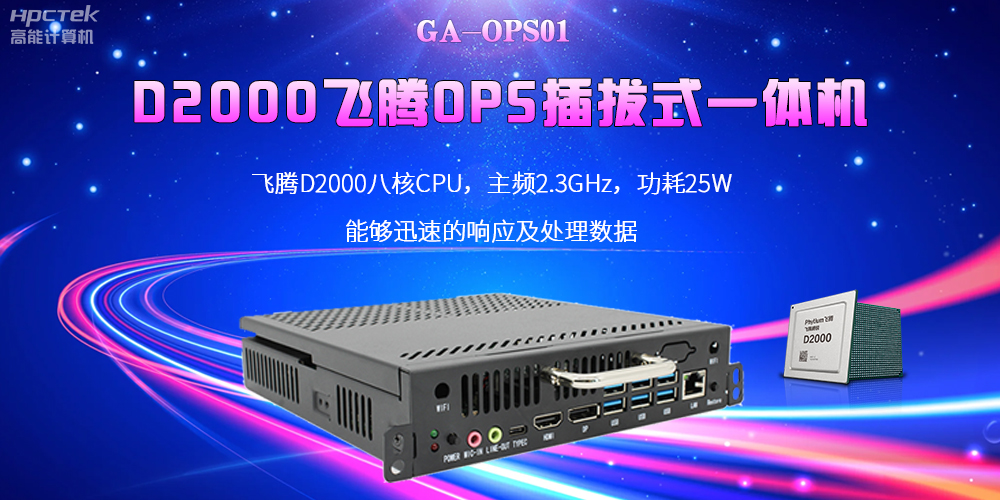 D2000國(guó)產(chǎn)OPS電腦：高性能、多功能、應(yīng)用廣(圖2)