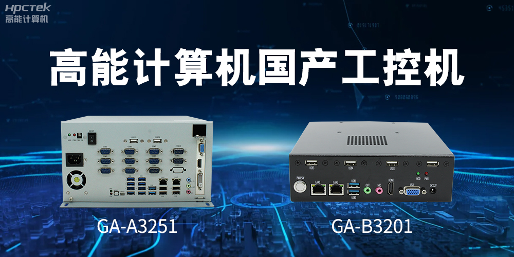 什么是國產(chǎn)系統(tǒng)工控機(jī)？有什么用途？(圖2)