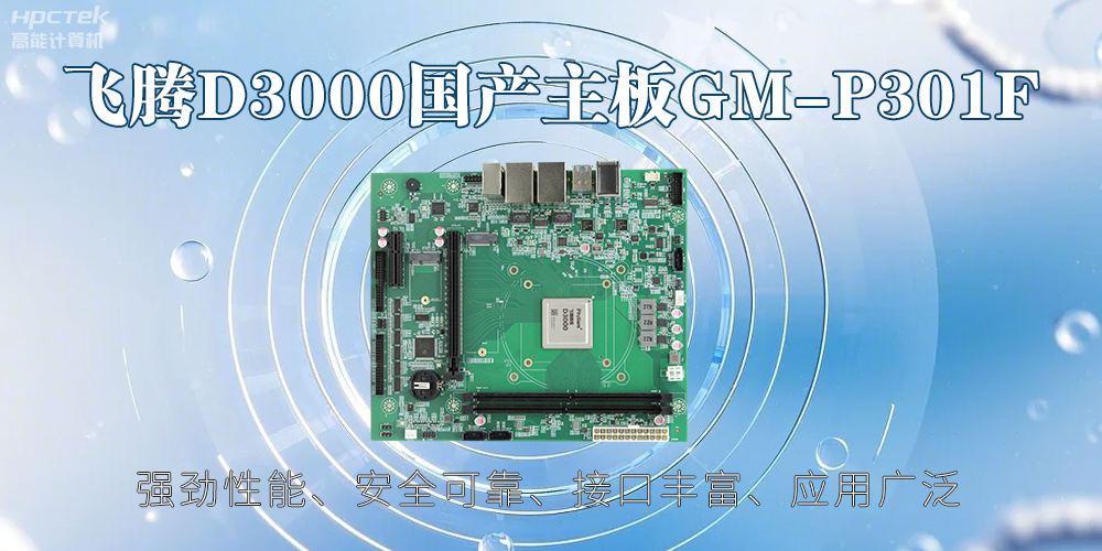 飛騰D3000主板，高性能首選，推動智能工業(yè)發(fā)展(圖2)