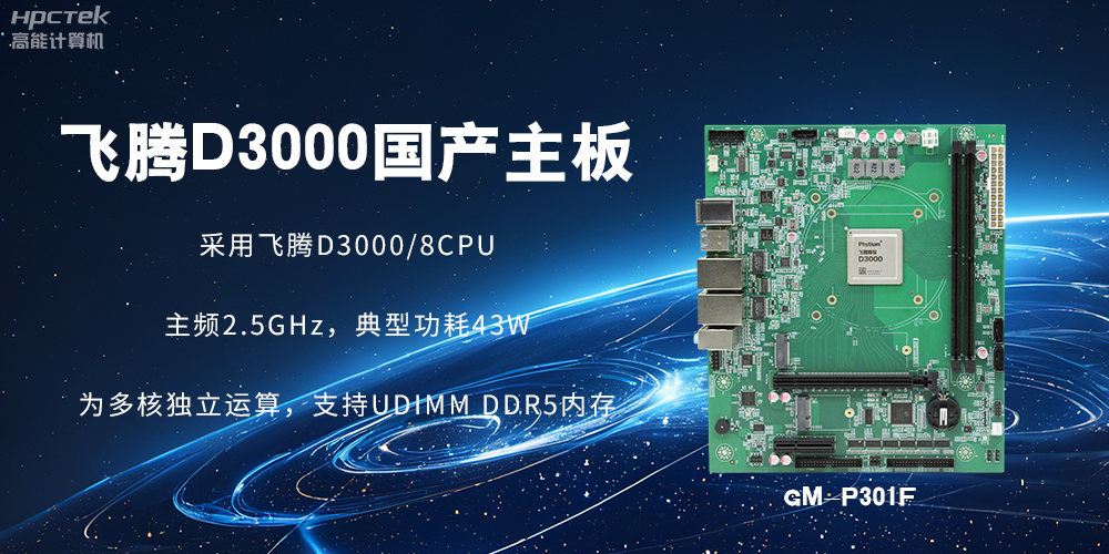 板載飛騰D3000強(qiáng)勁芯片，國產(chǎn)主板促進(jìn)新時(shí)代發(fā)展更廣闊(圖2)