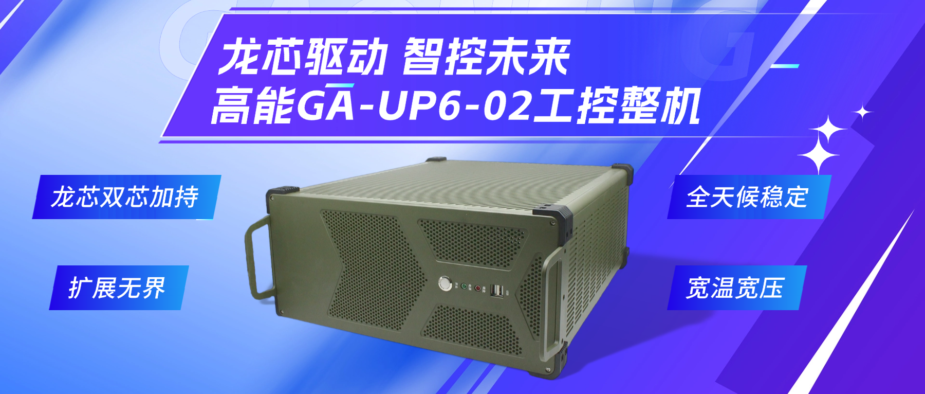 龍芯驅(qū)動，智控未來—高能4U工控整機，解鎖工業(yè)自動化新勢能(圖2)