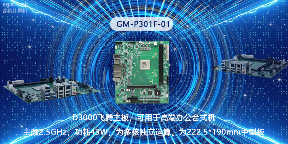 硬核國產(chǎn)芯片技術，D3000飛騰主板構(gòu)筑高級辦公新時代(圖2)