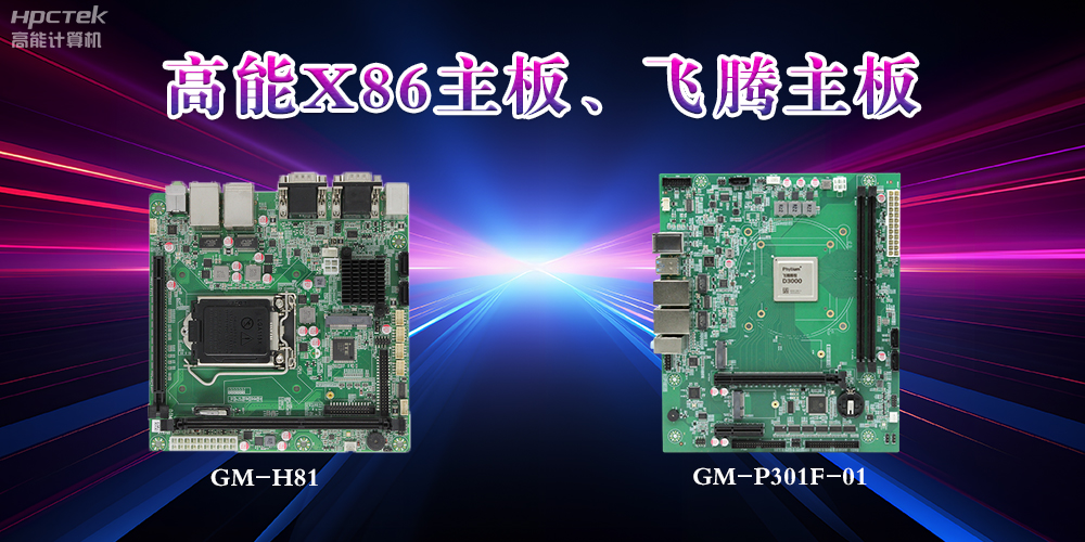 X86主板與飛騰主板的區(qū)別？(圖2)