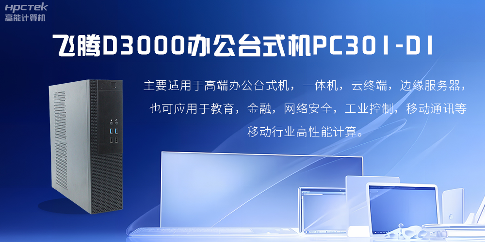 飛騰D3000高端辦公臺式機，解決低下辦公效率(圖2)