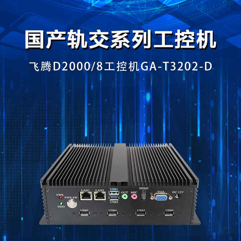 飛騰D2000軌交工控機(jī)T3202-D(圖1)