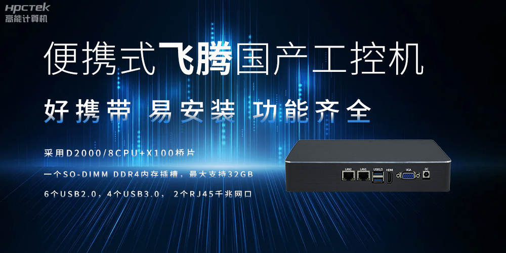 便攜式、輕量化的國產(chǎn)工控機的優(yōu)勢是什么(圖2)