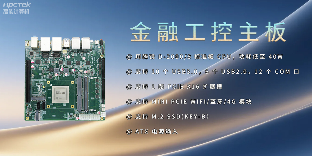 飛騰D2000金融工控主板，點(diǎn)亮經(jīng)濟(jì)高質(zhì)量發(fā)展(圖2)
