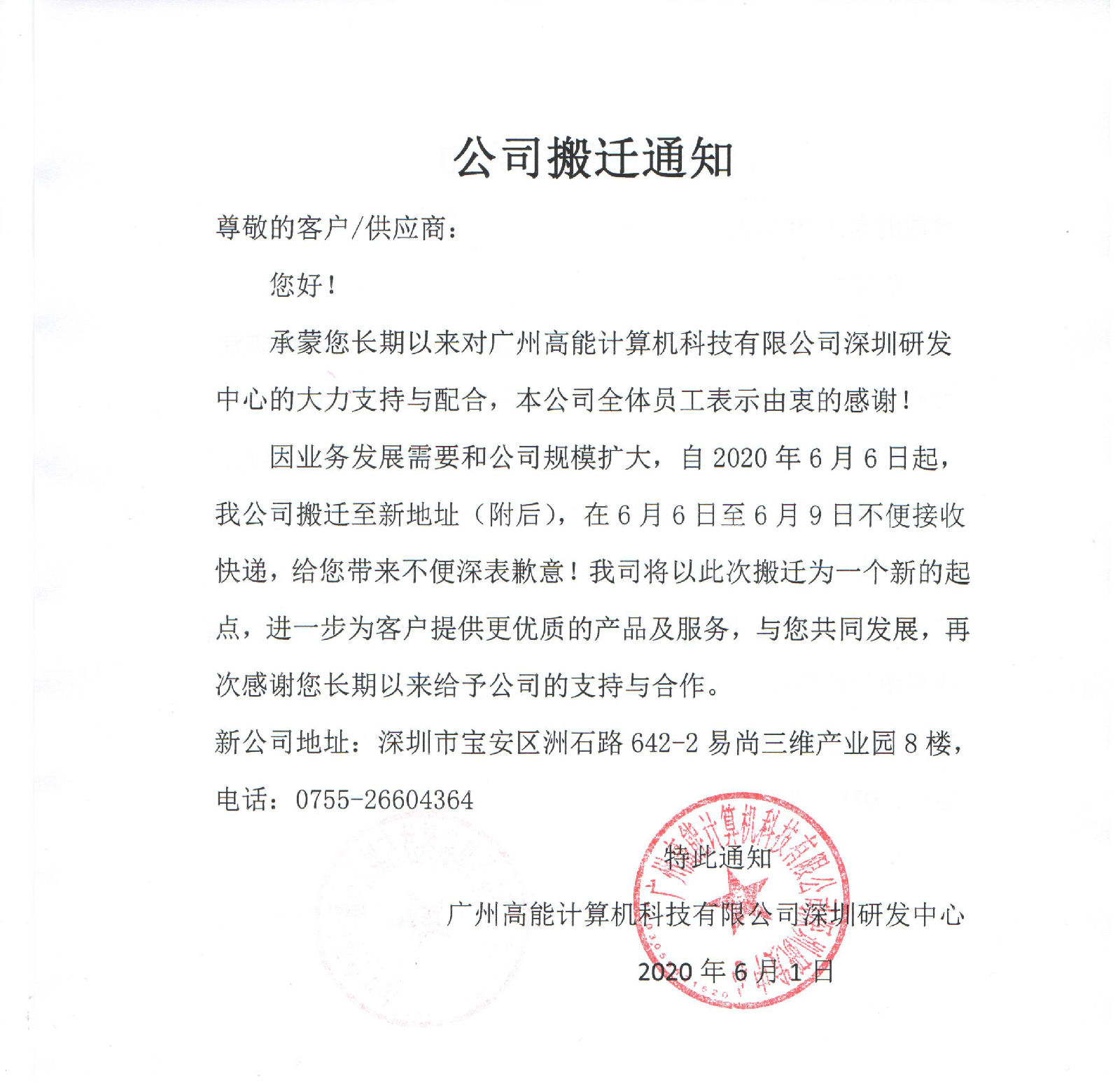 【重要通知】廣州高能計算機(jī)公司搬遷了