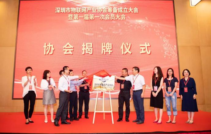 重磅，深圳市物聯(lián)網(wǎng)產(chǎn)業(yè)協(xié)會(huì)第一屆第一次會(huì)員大會(huì)成功召開