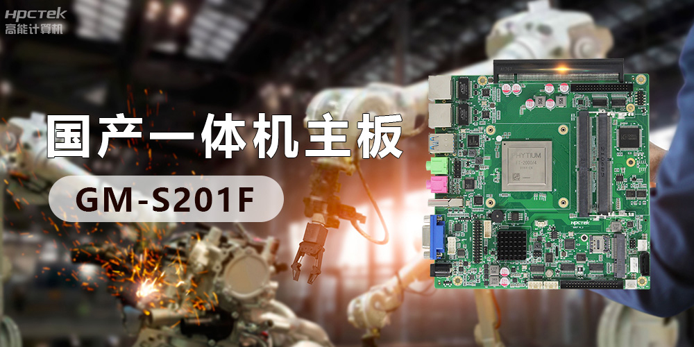 創(chuàng)新不止！國產(chǎn)工業(yè)一體機(jī)為“智”造升級(jí)注入強(qiáng)勁動(dòng)力(圖3)
