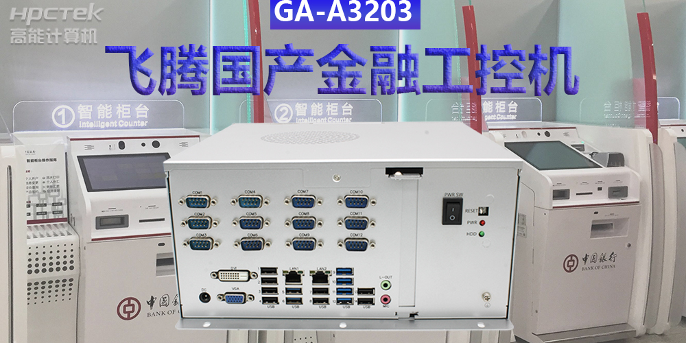 多款國(guó)產(chǎn)金融工控機(jī)解決方案，助推金融行業(yè)創(chuàng)新發(fā)展(圖2)